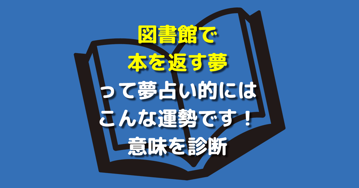 夢占い 図書館で本を返す夢