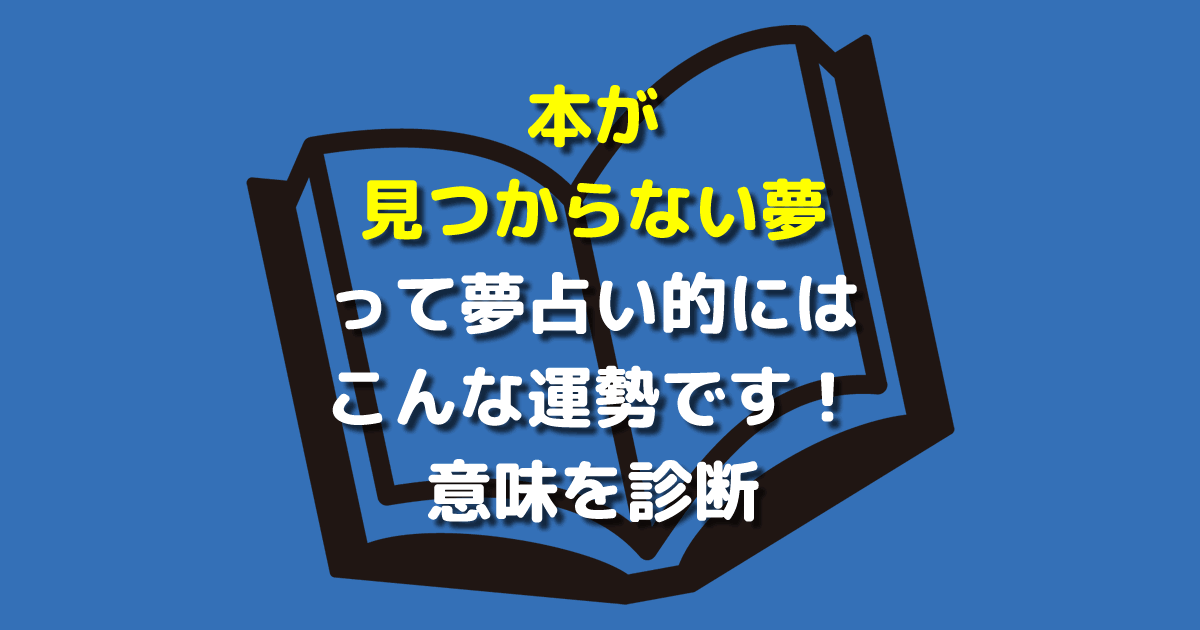 本が見つからない夢