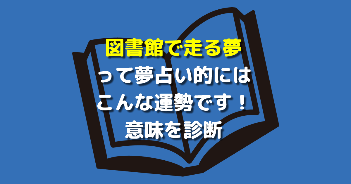 図書館で走る夢