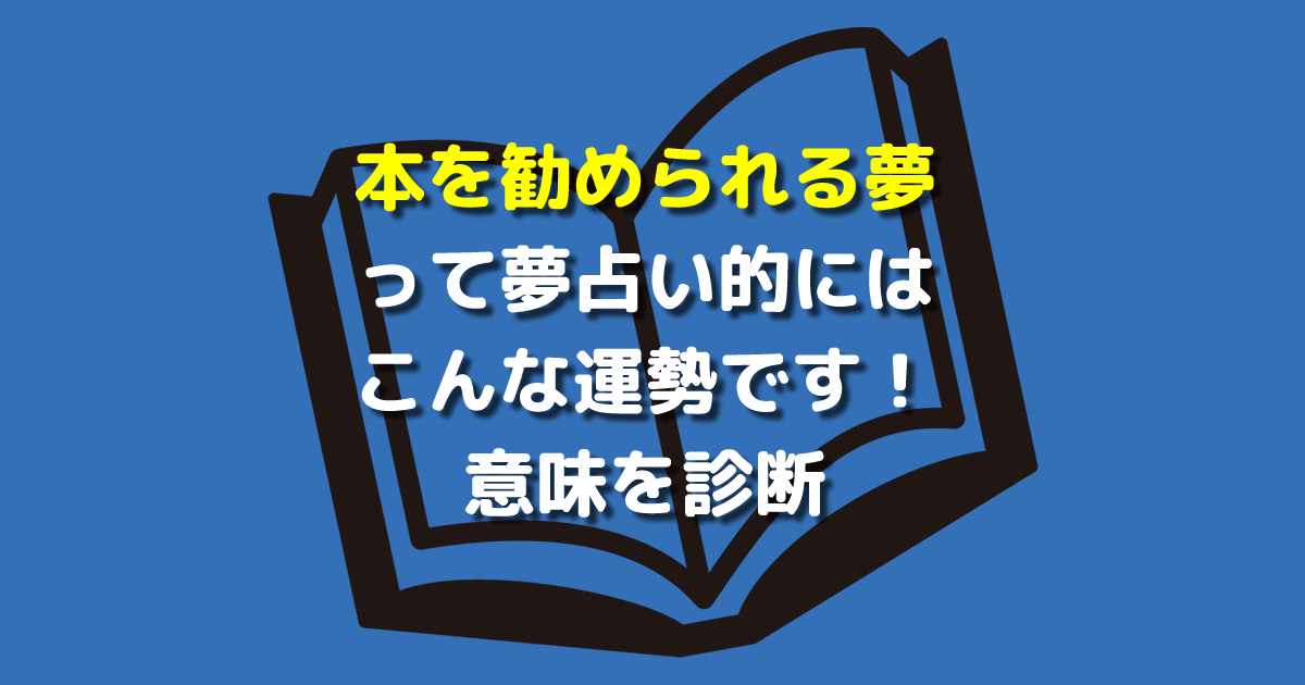 夢占い 本を勧められる夢