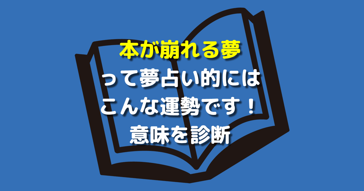 本が崩れる夢