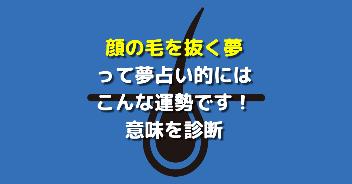 顔の毛を抜く夢