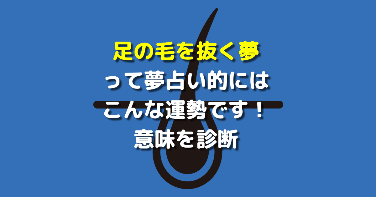 足の毛を抜く夢