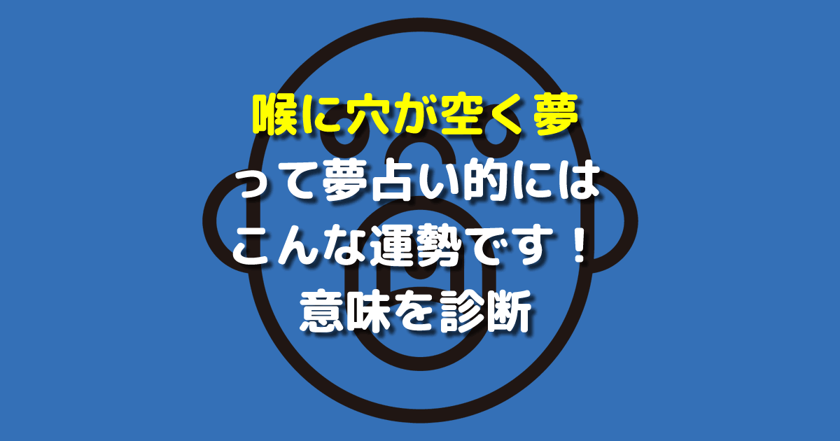 喉に穴が空く夢