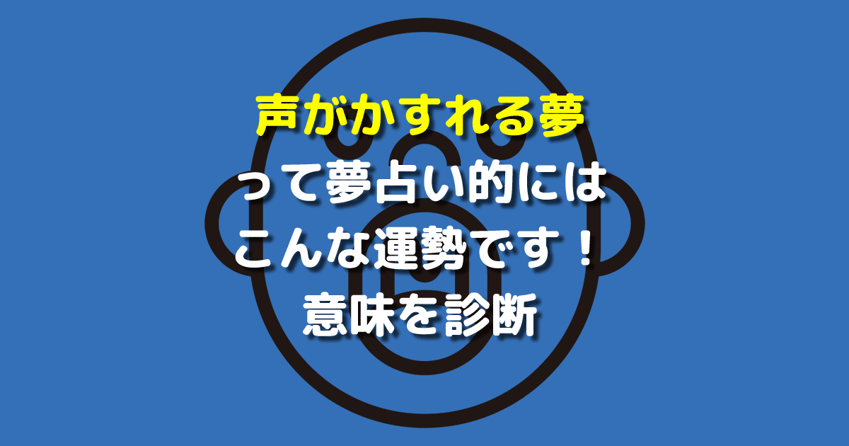 声がかすれる夢