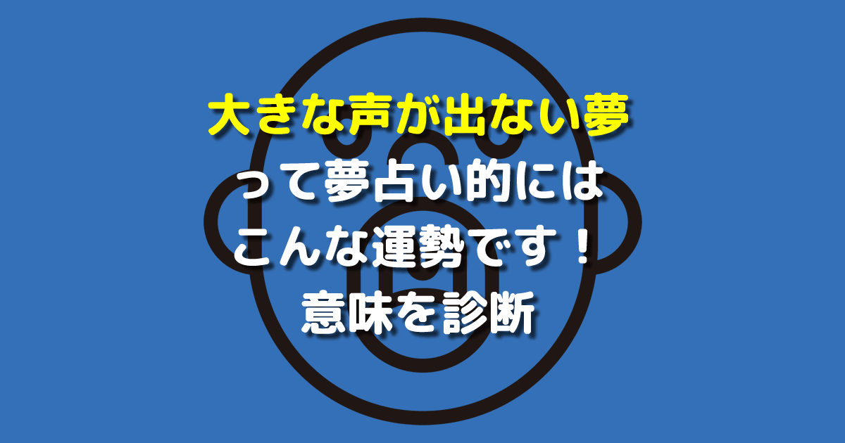 大きな声が出ない夢