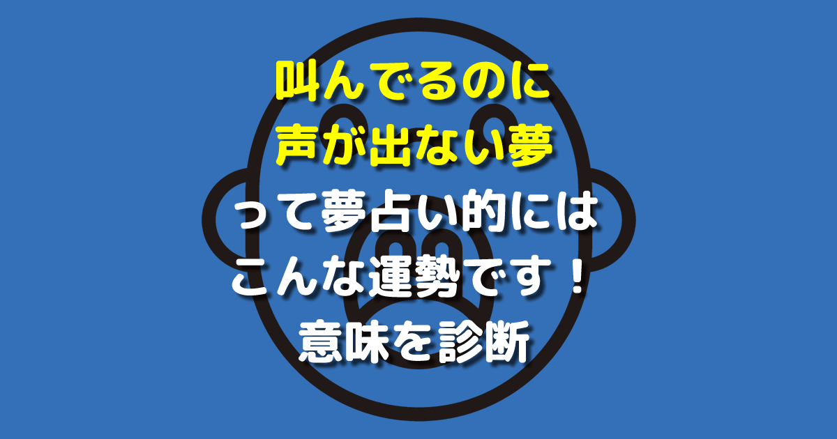 叫んでるのに声が出ない夢