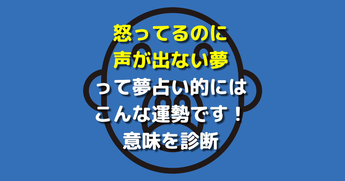 怒ってるのに声が出ない夢