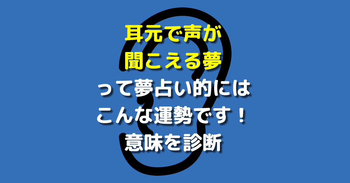 耳元で声が聞こえる夢