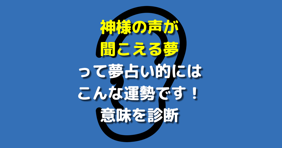 神様の声が聞こえる夢