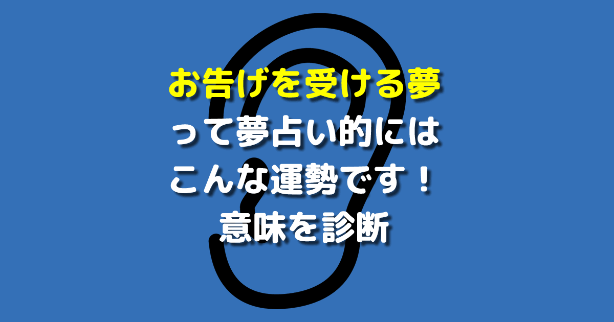 お告げを受ける夢