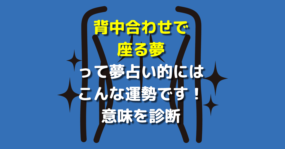 夢占い 背中合わせで座る夢