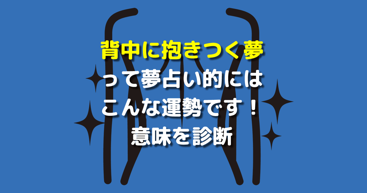 夢占い 背中に抱きつく夢