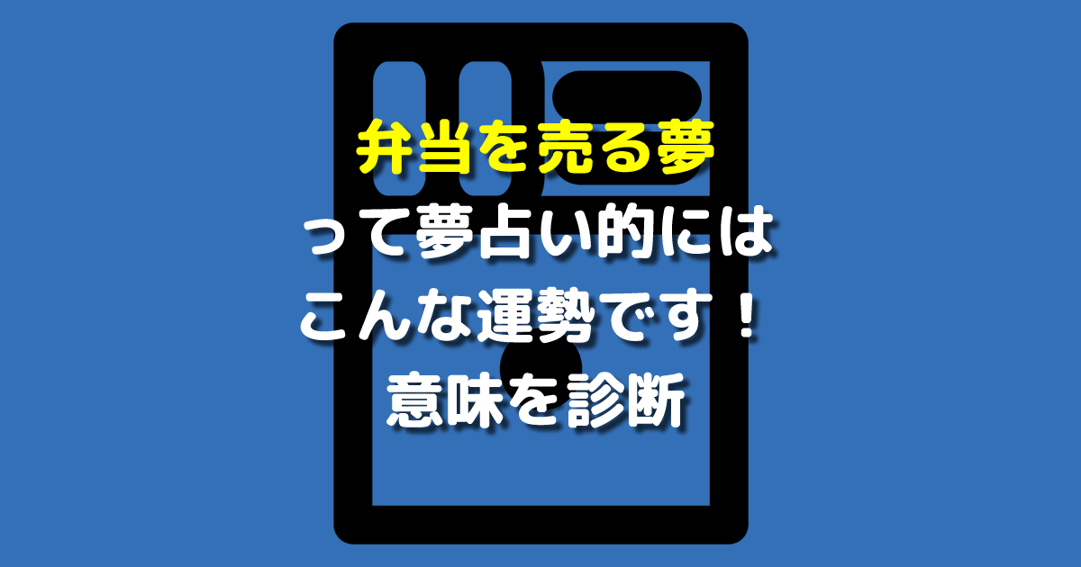 夢占い 弁当を売る夢