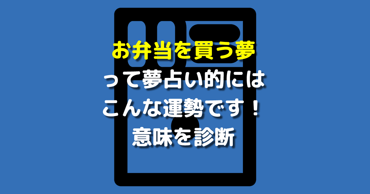 夢占い お弁当を買う夢