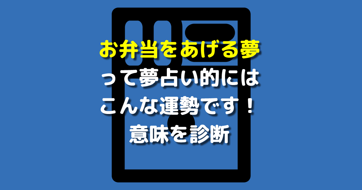 夢占い お弁当をあげる夢