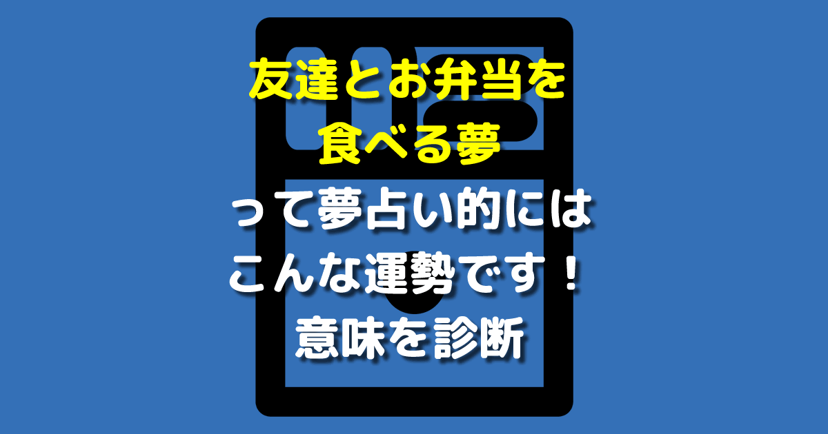 友達とお弁当を食べる夢