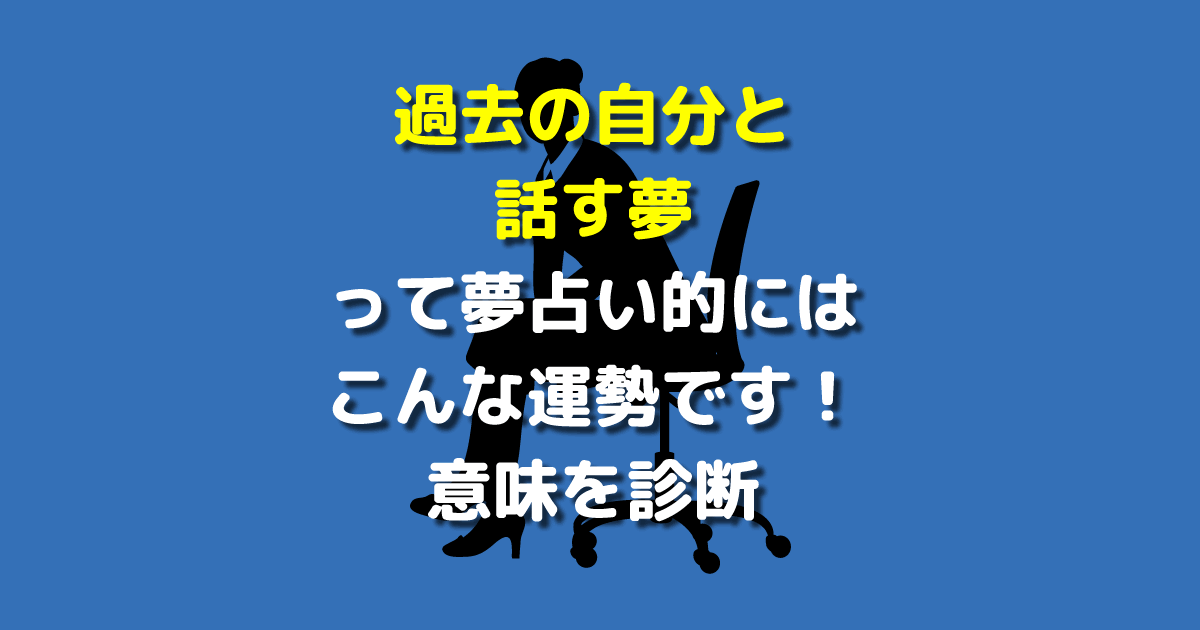 過去の自分と話す夢