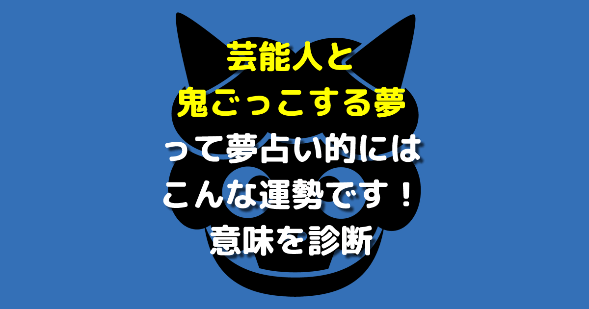 芸能人と鬼ごっこする夢