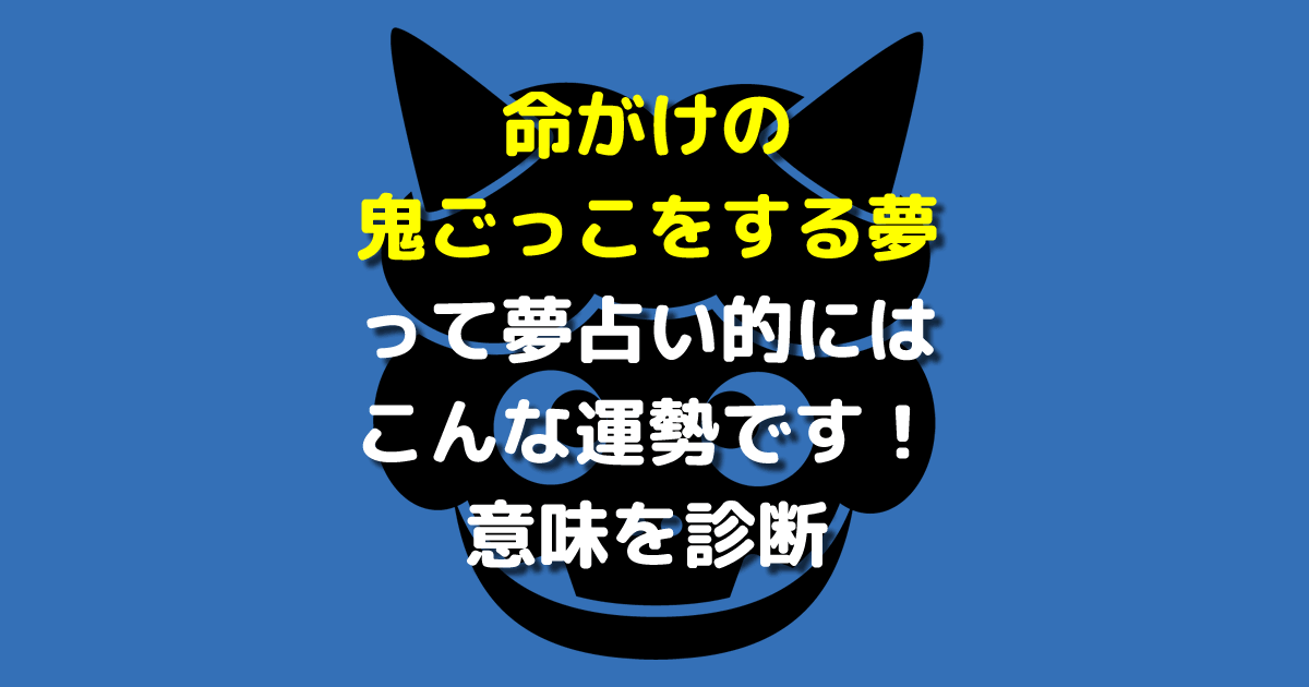 命がけの鬼ごっこをする夢