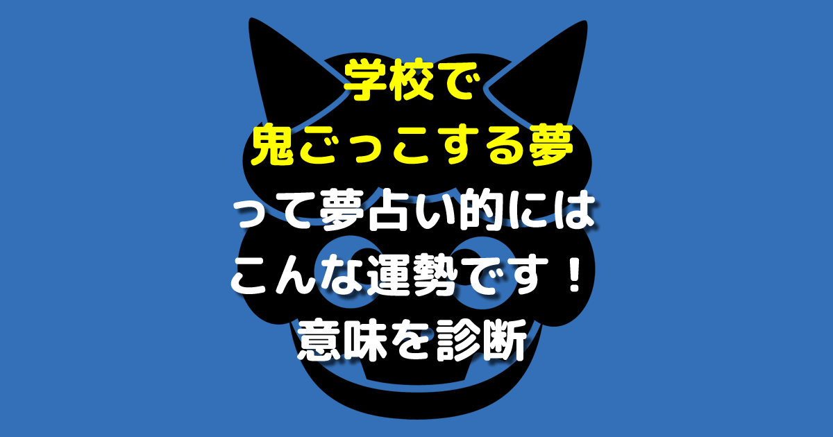 学校で鬼ごっこする夢