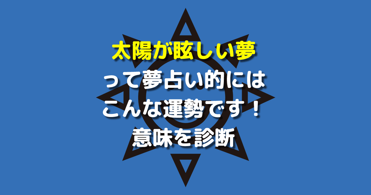 夢占い 太陽が眩しい夢