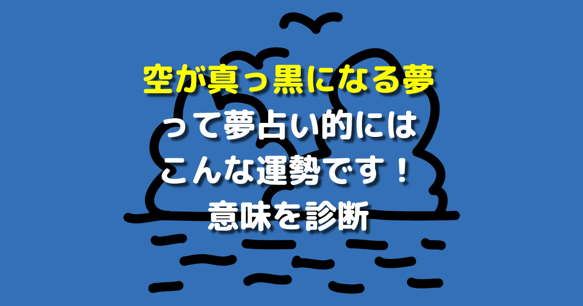 空が真っ黒になる夢