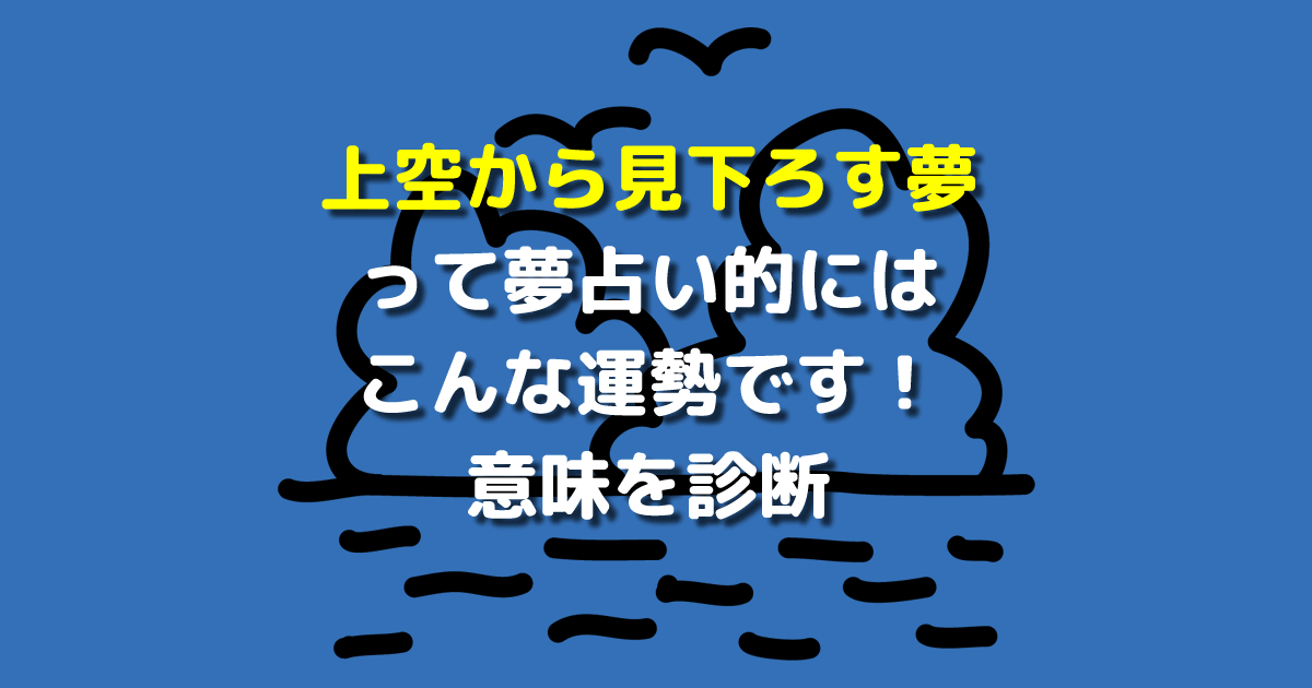 夢占い 上空から見下ろす夢