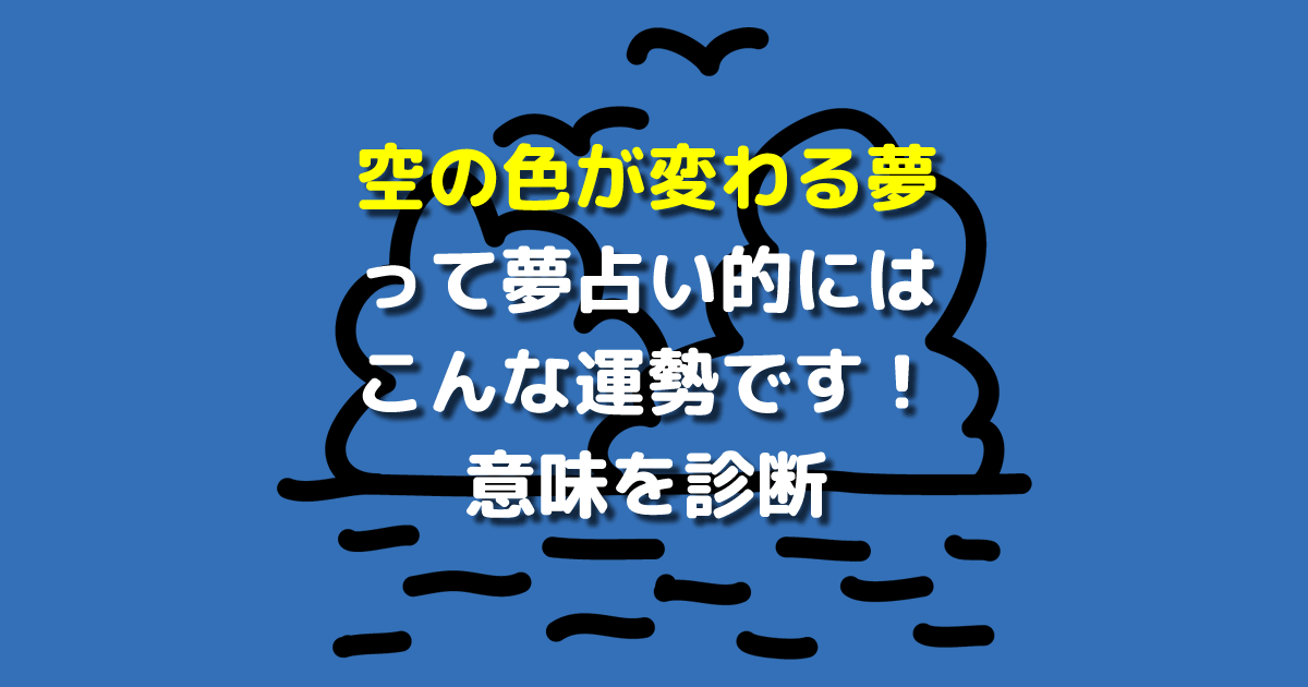 夢占い 空の色が変わる夢