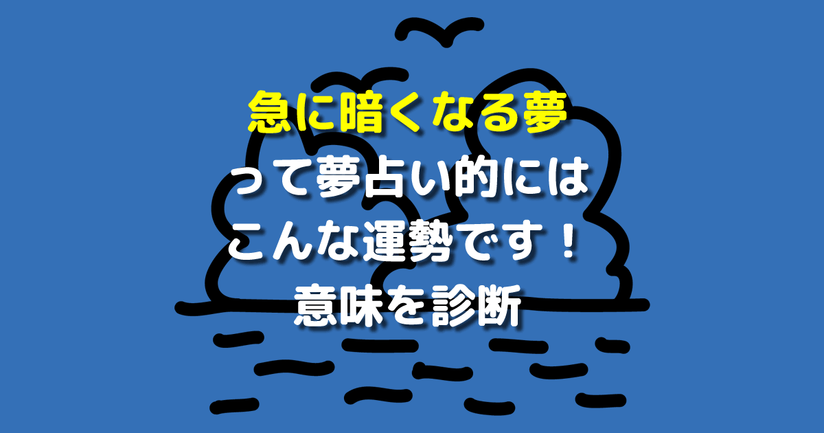 夢占い 急に暗くなる夢