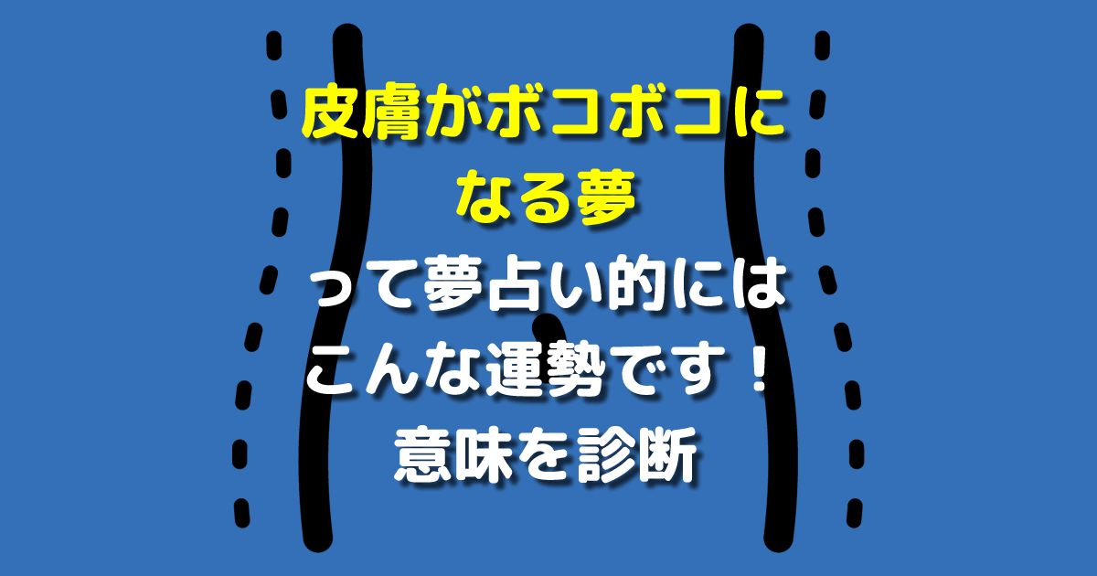 夢占い 皮膚がボコボコになる夢