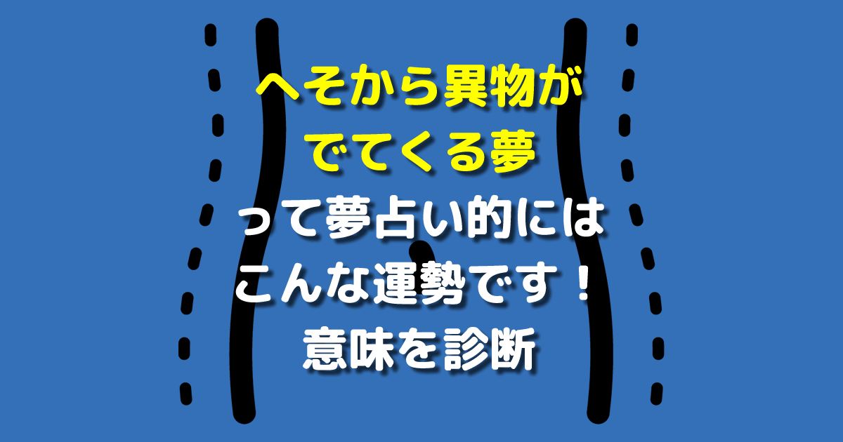 夢占い へそから異物がでてくる夢