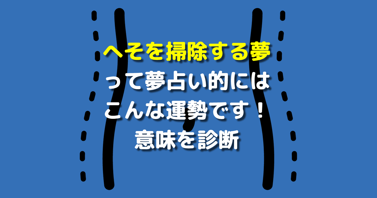 へそを掃除する夢