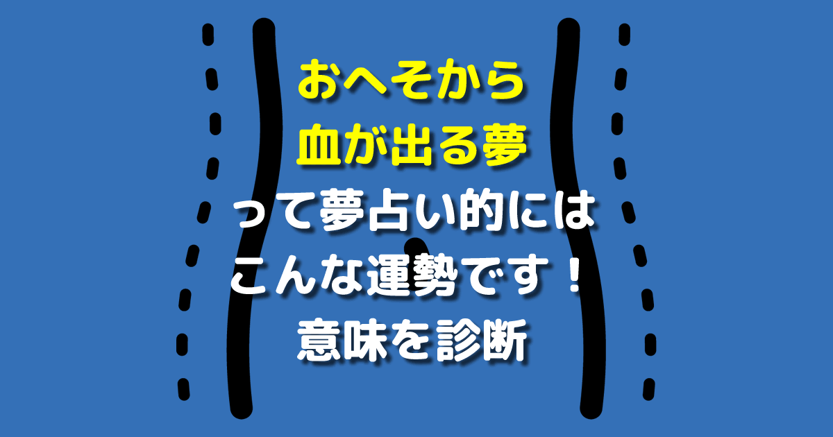 おへそから血が出る夢