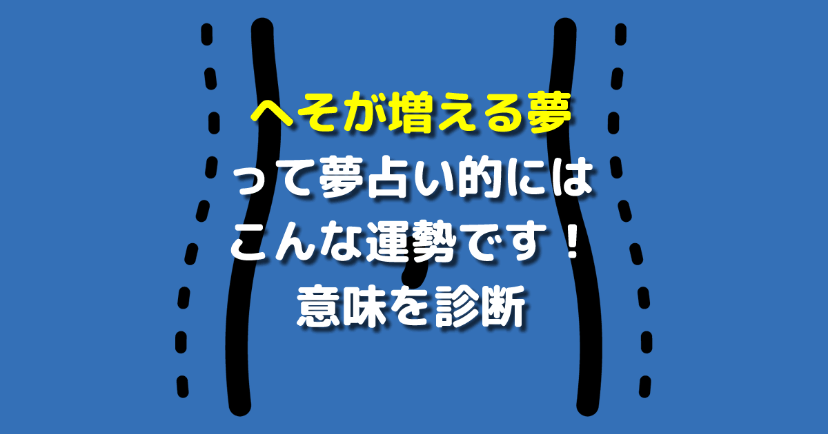 へそが増える夢