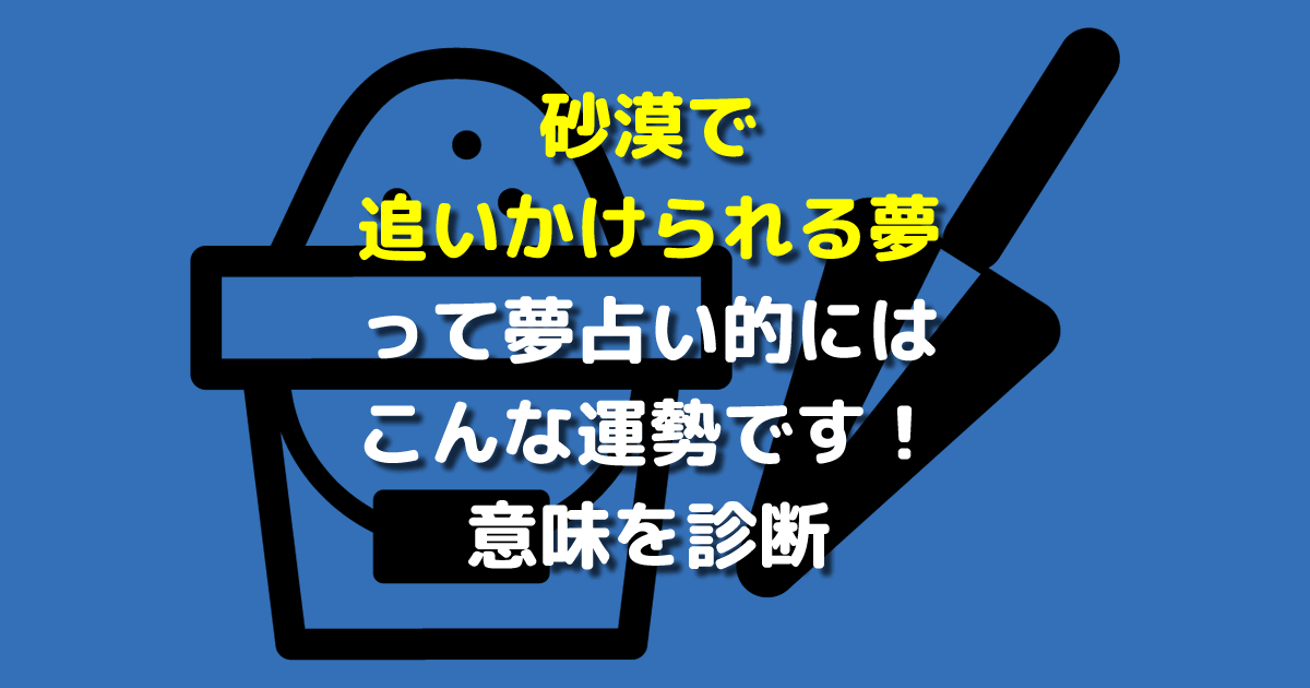 砂漠で追いかけられる夢