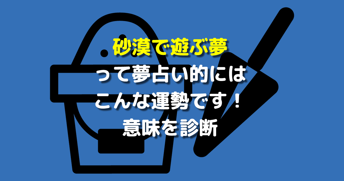 砂漠で遊ぶ夢