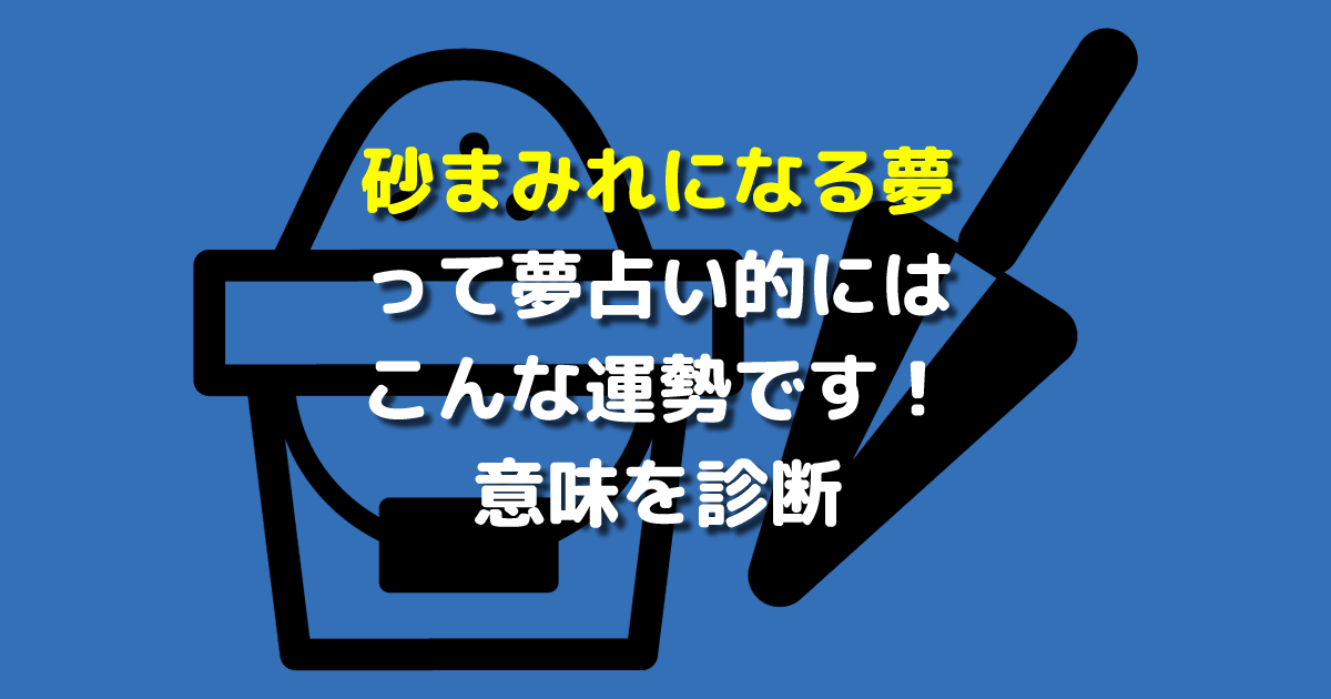 夢占い 砂まみれになる夢