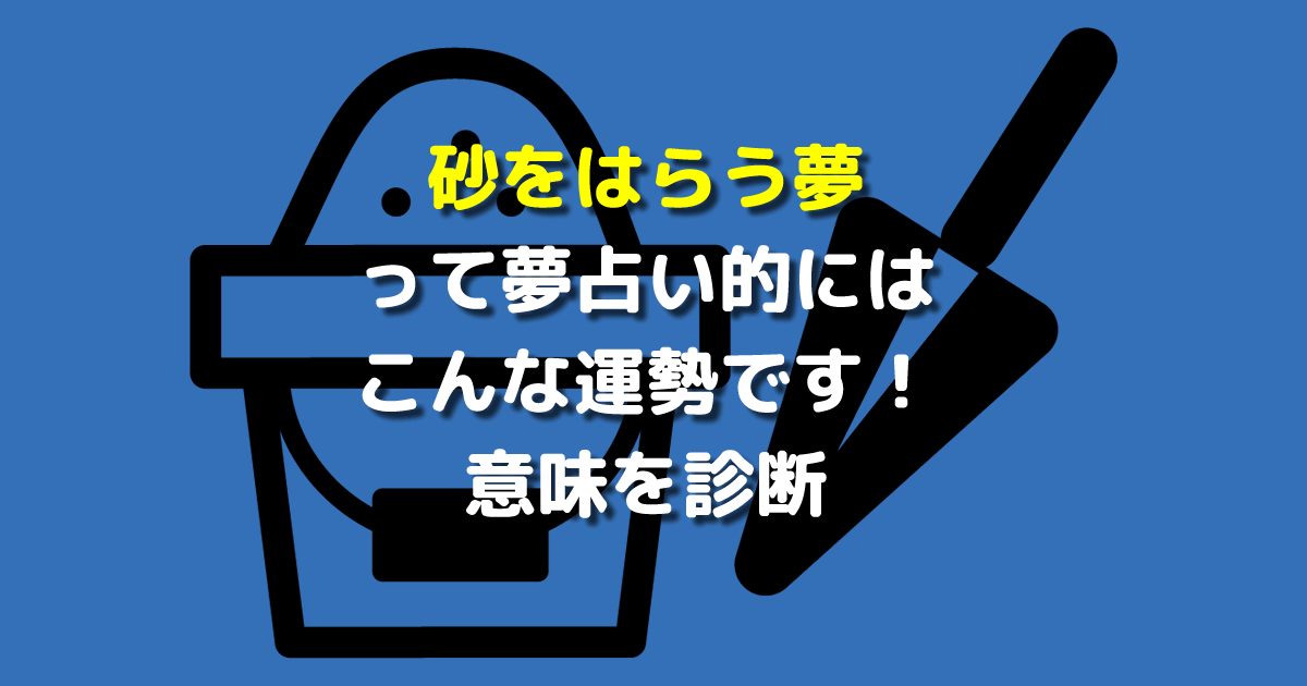 夢占い 砂をはらう夢