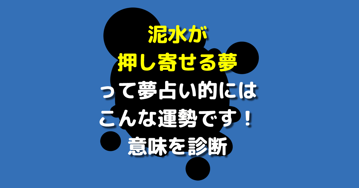 泥水が押し寄せる夢