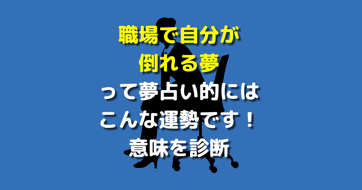 職場で自分が倒れる夢