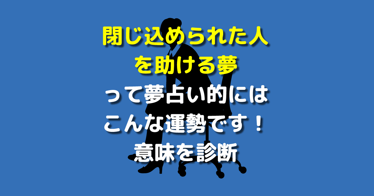 閉じ込められた人を助ける夢