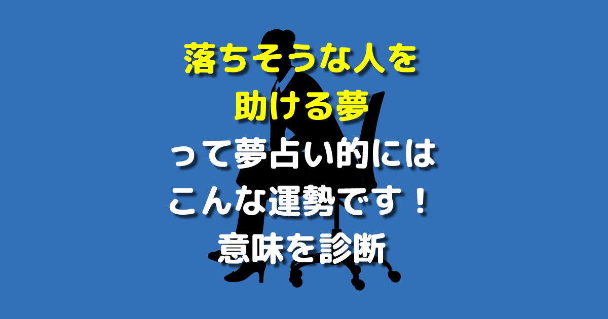 落ちそうな人を助ける夢