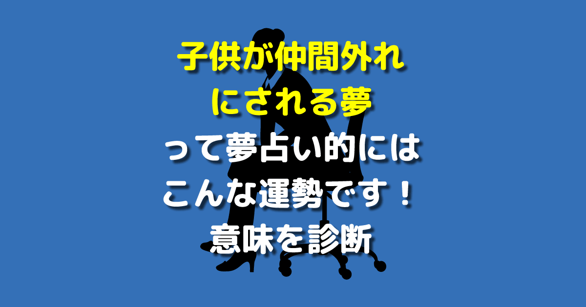 子供が仲間外れにされる夢