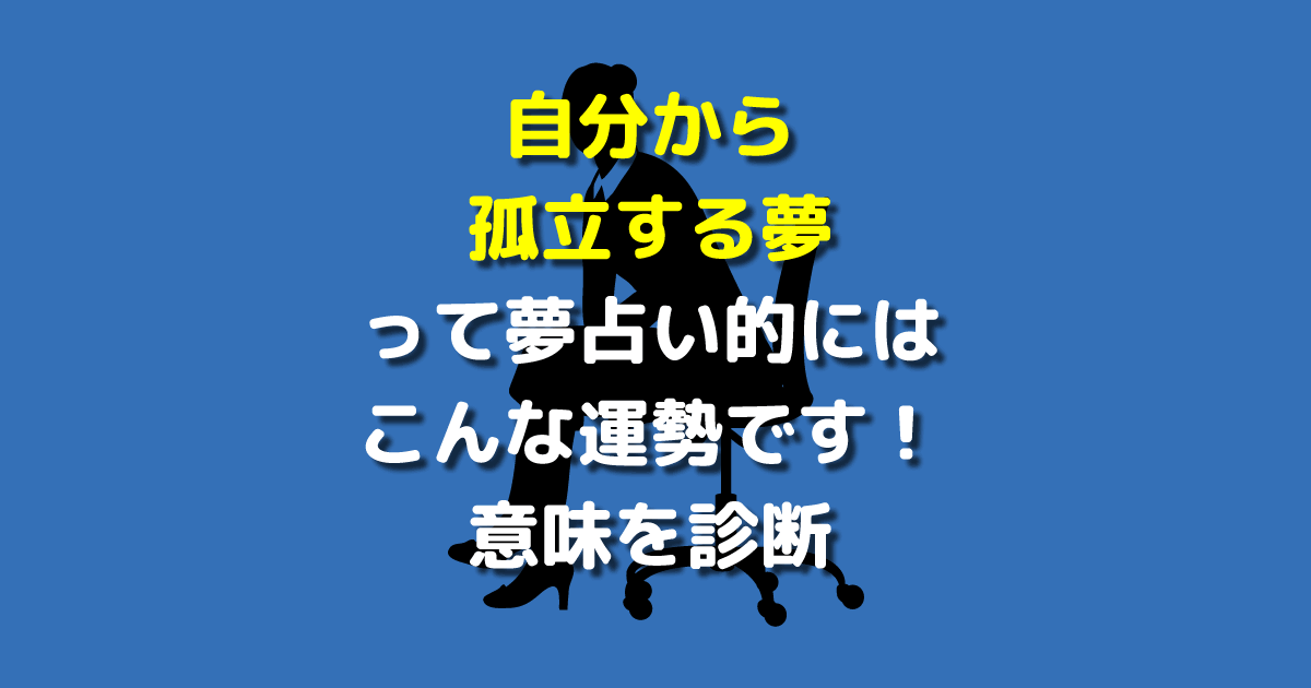 自分から孤立する夢