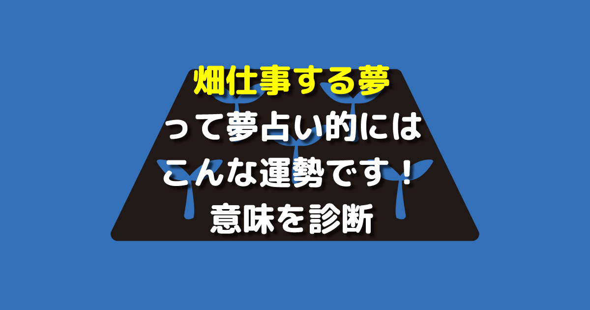 夢占い 畑仕事する夢