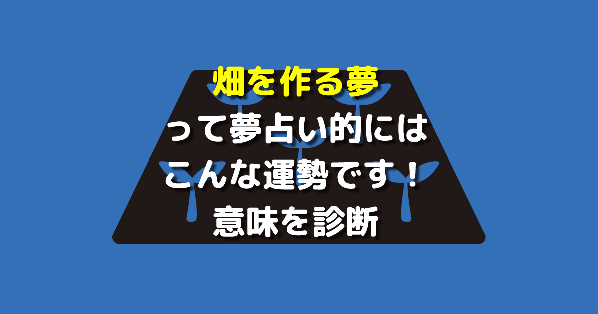 夢占い 畑を作る夢