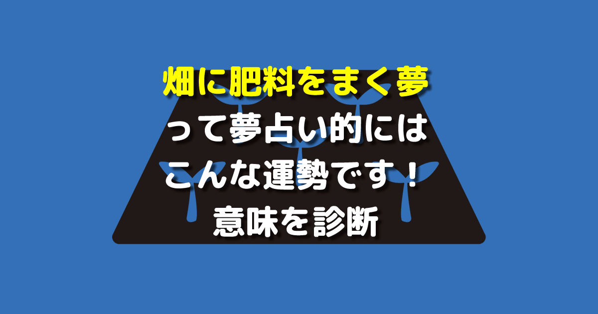 畑に肥料をまく夢