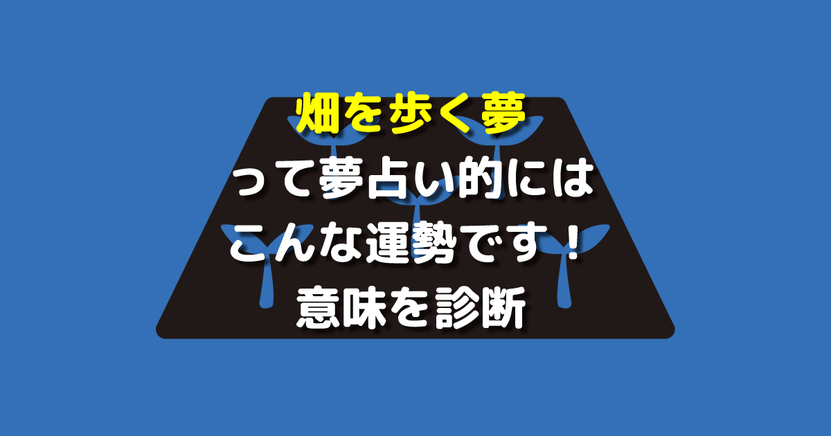 夢占い 畑を歩く夢