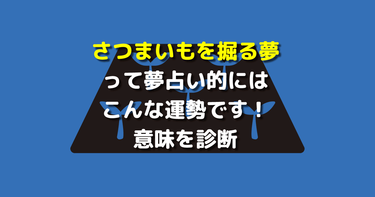 夢占い さつまいもを掘る夢